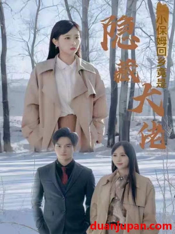 短剧 短剧 小保姆回乡竟是隐藏大佬（80集） 