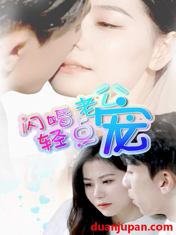 短剧 短剧 闪婚老公轻点宠 