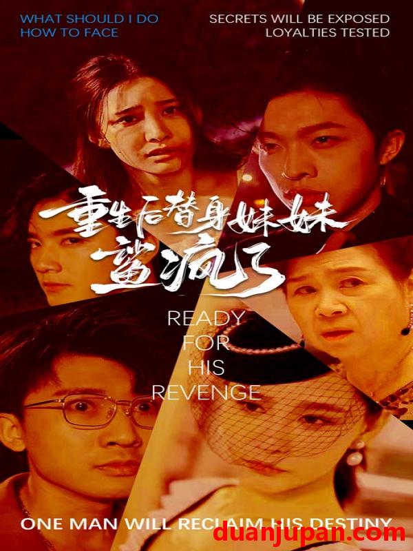 短剧 短剧 重生后替身妹妹鲨疯了（30集）许子吟 