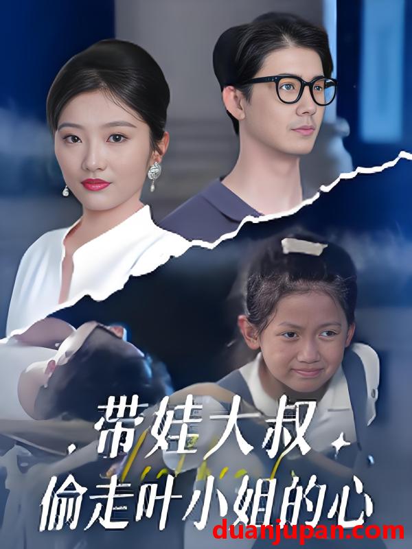 短剧 短剧 带娃大叔偷走叶小姐的心 (41集) 黄靖/马维丽