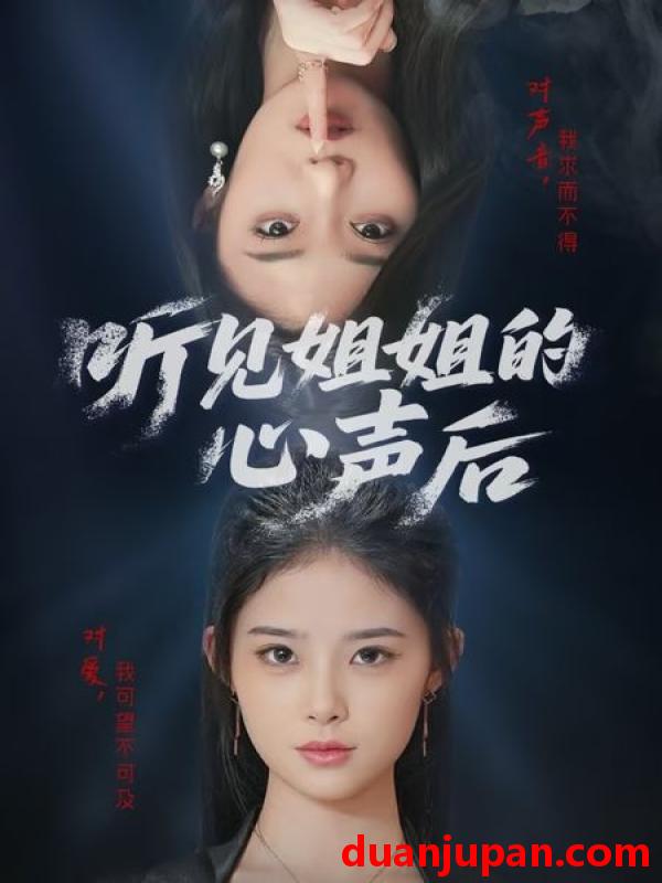短剧 短剧 听见姐姐的心声后（43集）