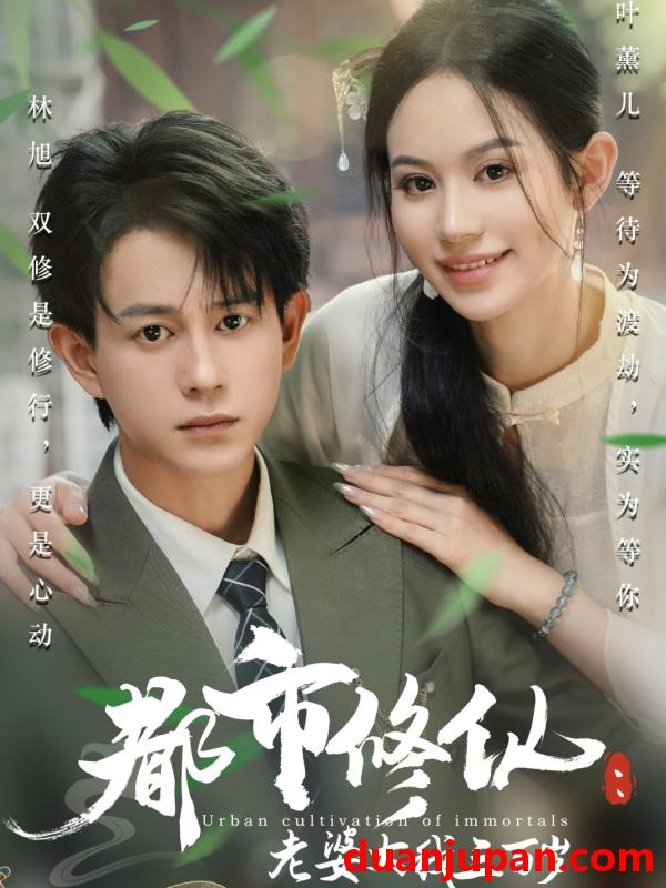 短剧 短剧 都市修仙老婆大我三百岁/都市修仙老婆大我300岁（67集）潘琢玉/董劭辉