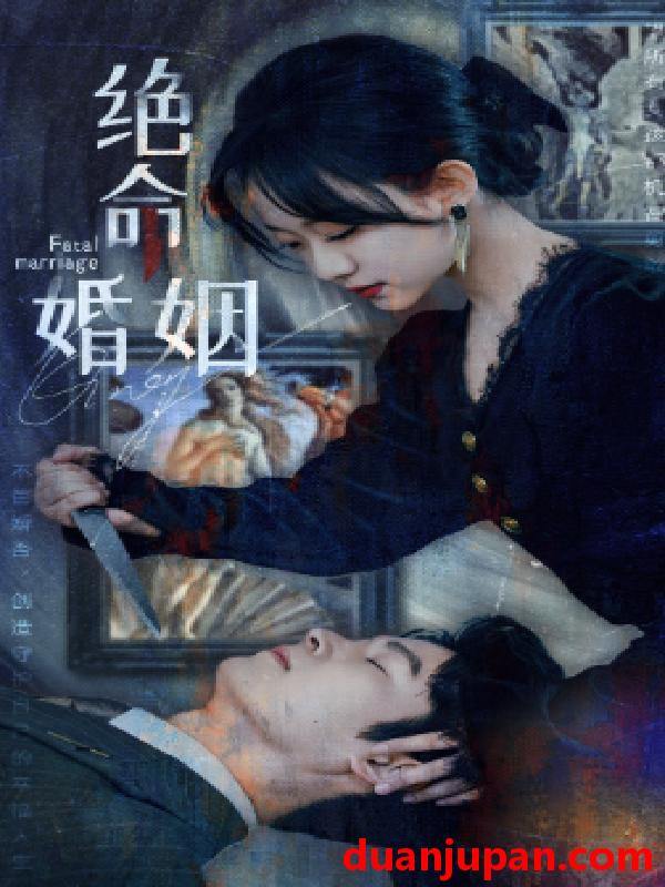 短剧 短剧 绝命婚姻（90集）侯呈玥 