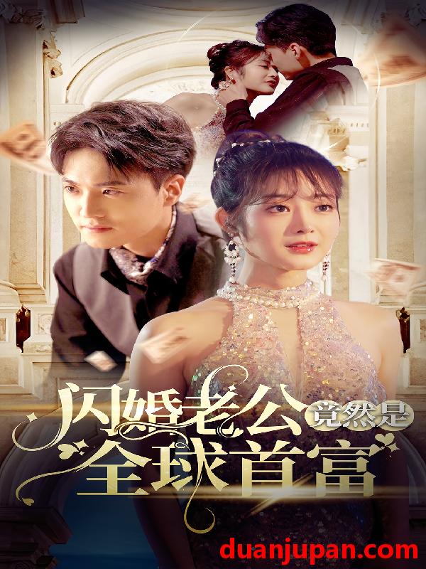 短剧 短剧 闪婚老公竟然是全球首富（80集） 