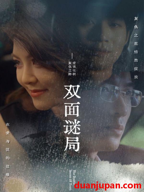 短剧 短剧 双面谜局（44集） 