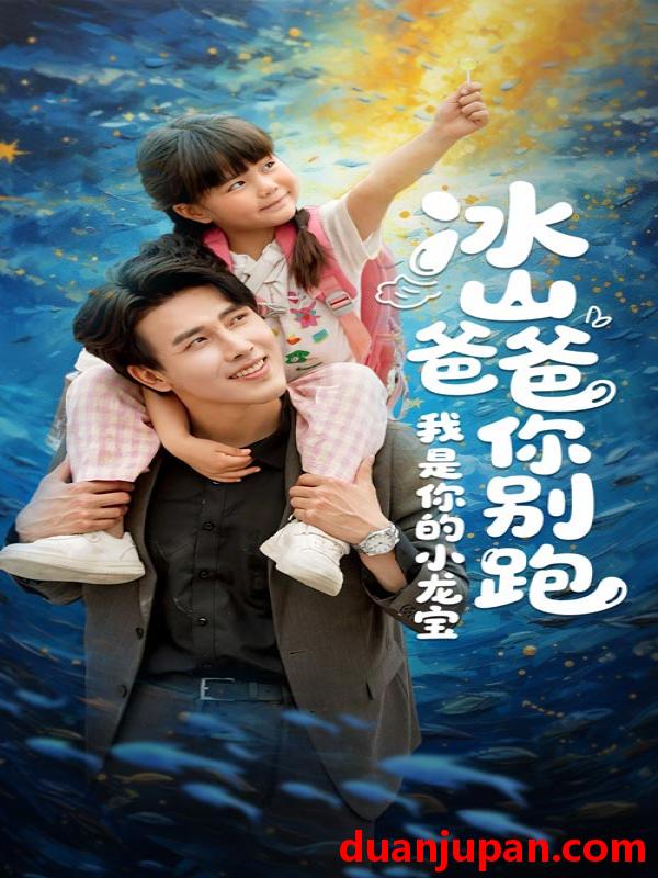 短剧 短剧 冰山爸爸你别跑我是你的小龙宝（39集）陆希娅/陆绎方