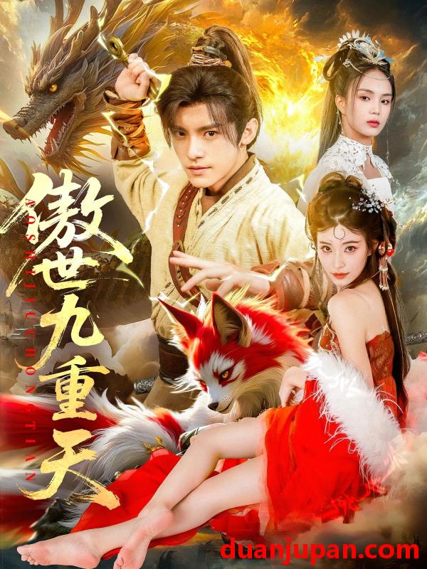 短剧 短剧 傲世九重天（80集）钟晨瑶/王珞嘉