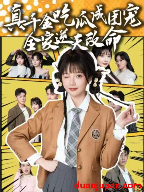 短剧 短剧 真千金吃瓜成团宠全家逆天改命（95集）刘轩/祁乐