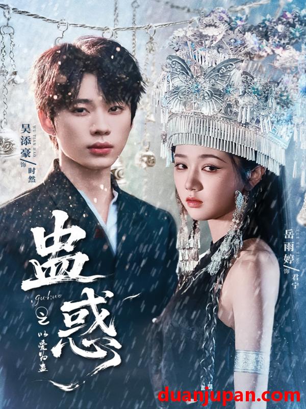 短剧 短剧 蛊惑之以爱为蛊（61集）吴添豪/岳雨婷