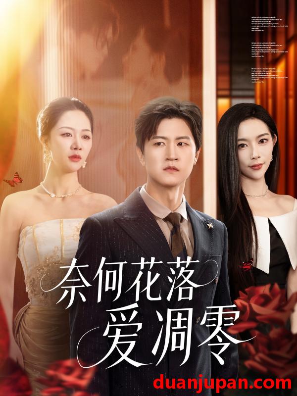 短剧 短剧 奈何花落爱凋零（71集）钟莹玲/王鹏