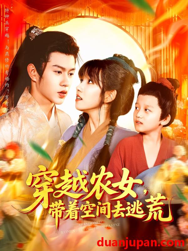 短剧 短剧 穿越农女带着空间去逃荒（109集）王超超/曲笑孝