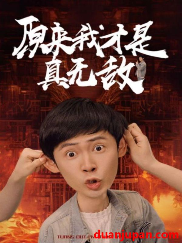 短剧 短剧 原来我才是真无敌（71集）胡冬晴 