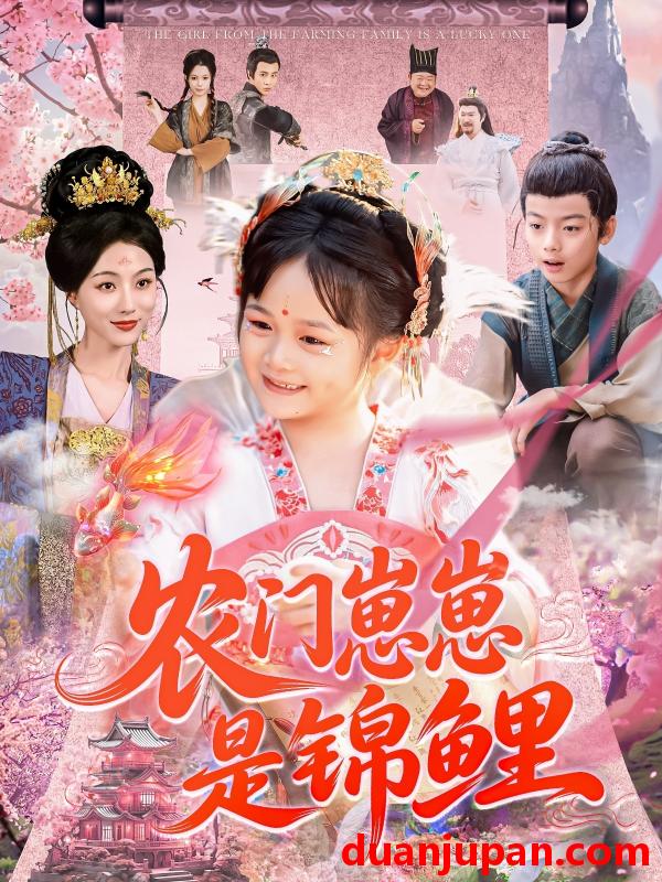 短剧 短剧 农门崽崽是锦鲤（81集）申琦/椿添