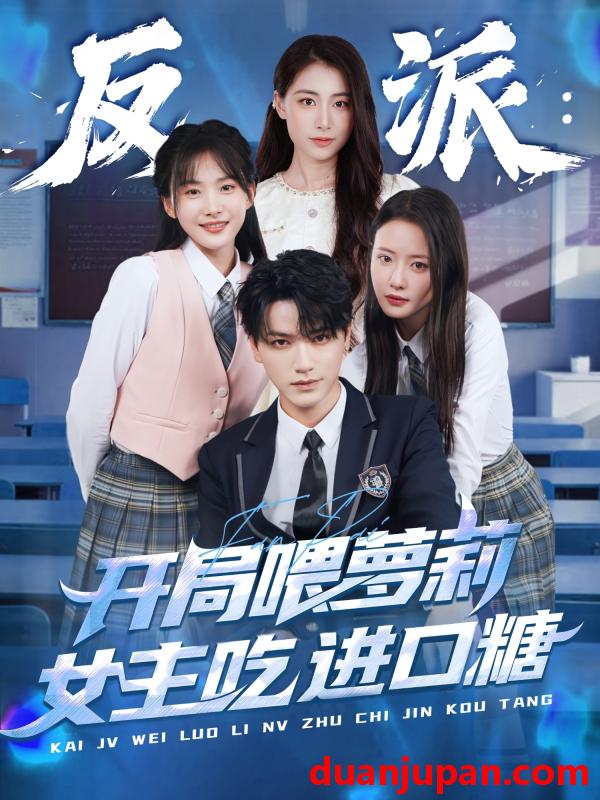 短剧 短剧 反派：开局喂萝莉女主吃进口糖（82集）胡茜茜