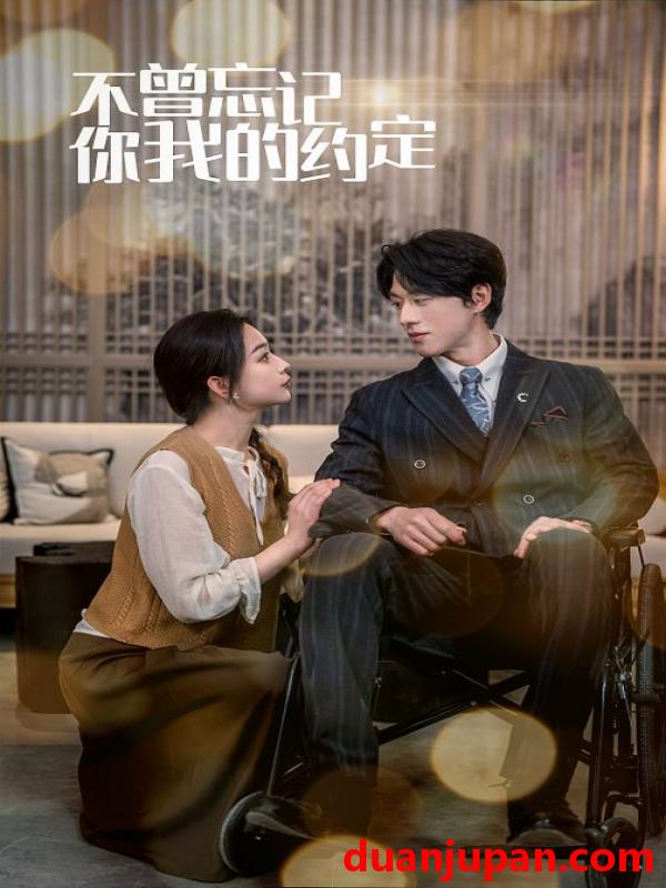 短剧 短剧 不曾忘记你我的约定（51集） 