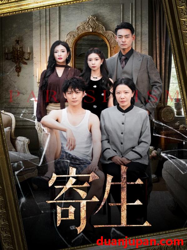短剧 短剧 寄生（41集）李咏儿/陈晓涵