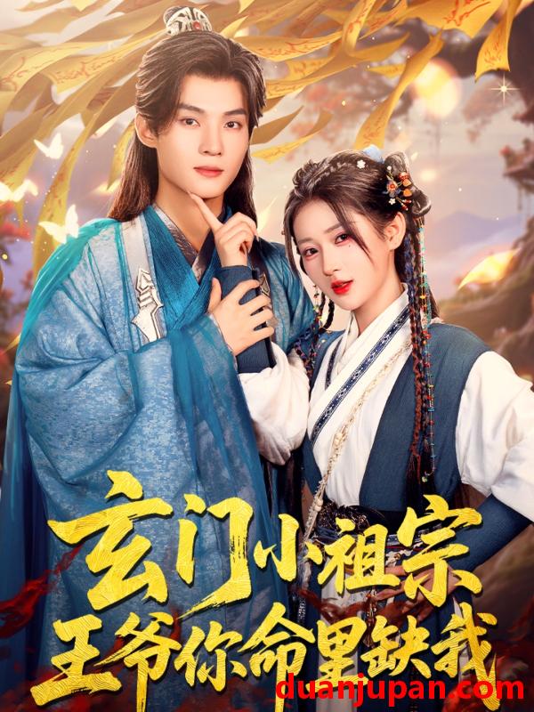 短剧 短剧 玄门小祖宗，王爷你命里缺我（60集）谢鸿鑫/汪海敏