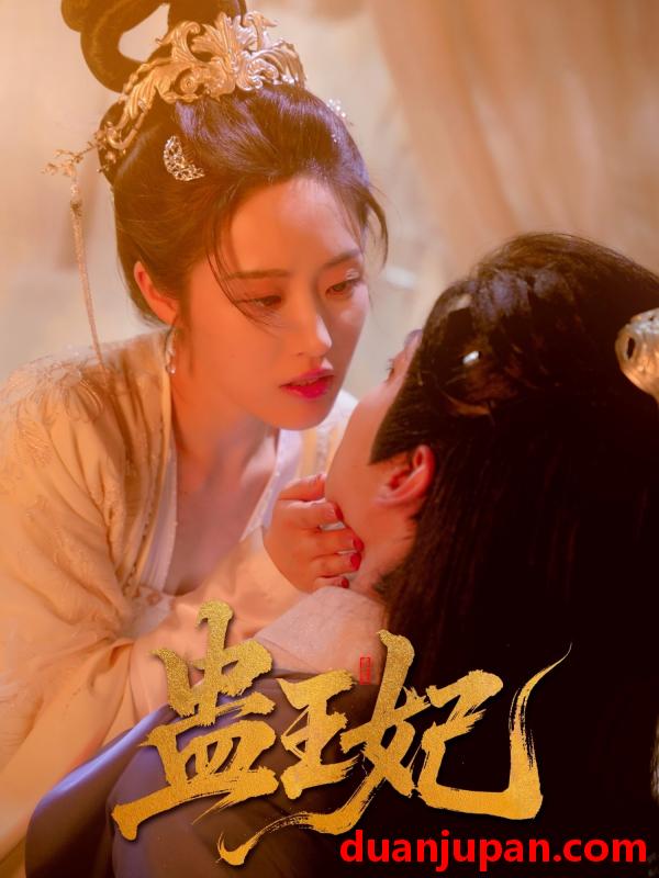 短剧 短剧 蛊王妃（60集）沈宇凡/胡继月