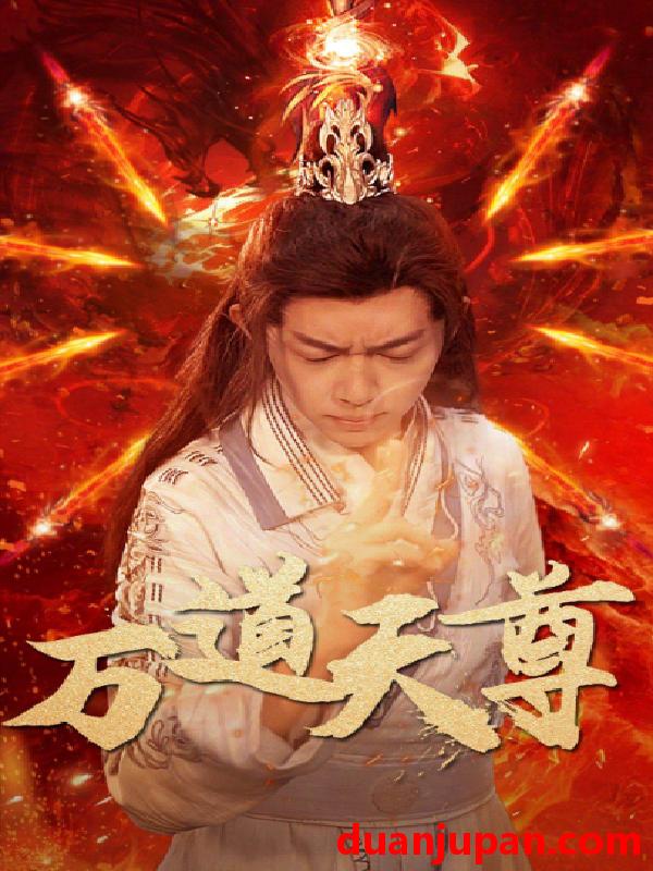 短剧 短剧 万道天尊（100集） 