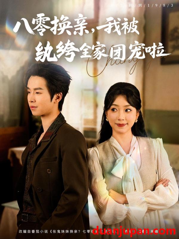 短剧 短剧 八零换亲我被纨绔全家团宠啦（80集）周广涵/周玉玲