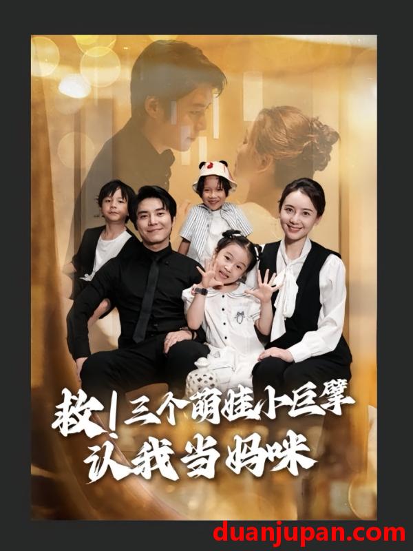 短剧 短剧 救三个萌娃小巨擘认我当妈咪（69集）陆昱颉/陈宝杰