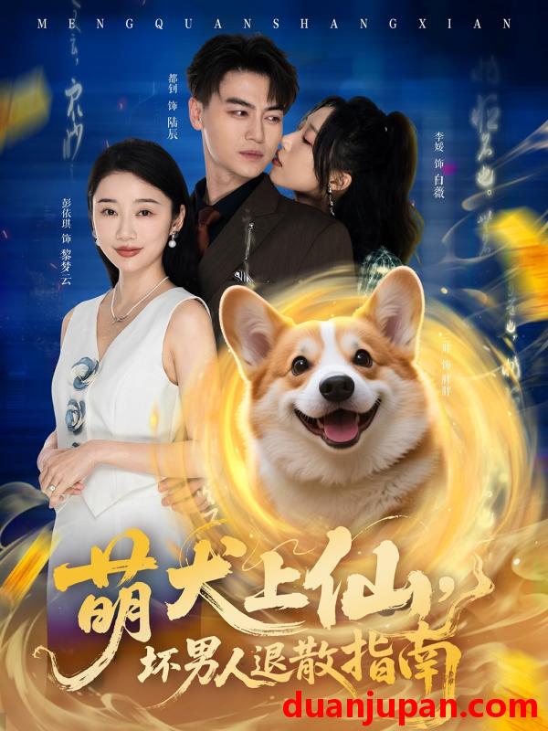 短剧 短剧 萌犬上仙，坏男人退散指南（34集）彭依琪/都钊