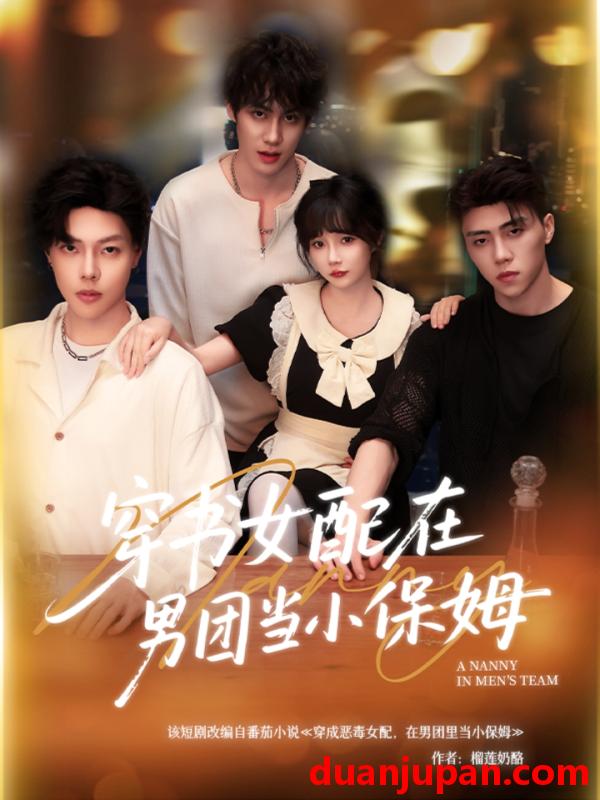 短剧 短剧 穿书女配在男团当小保姆（60集）张东尼/王籽雯