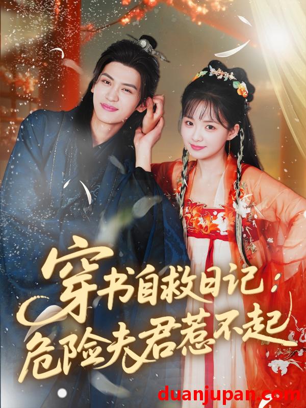 短剧 短剧 穿书自救日记危险夫君惹不起（70集）张洪鸣/莉莉崽