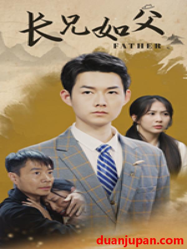 短剧 短剧 长兄如父（70集） 