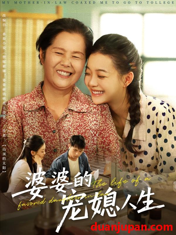 短剧 短剧 婆婆的宠媳人生（78集）丁紫含/金铄