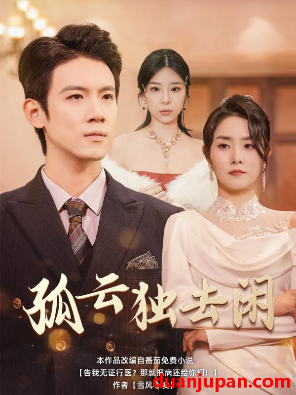 短剧 短剧 孤云独去闲（60集）李羽佳丽/旭玲/墩墩 