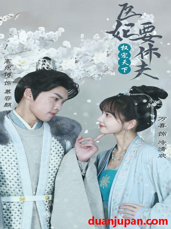 短剧 短剧 权宠天下：医妃要休夫（94集） 