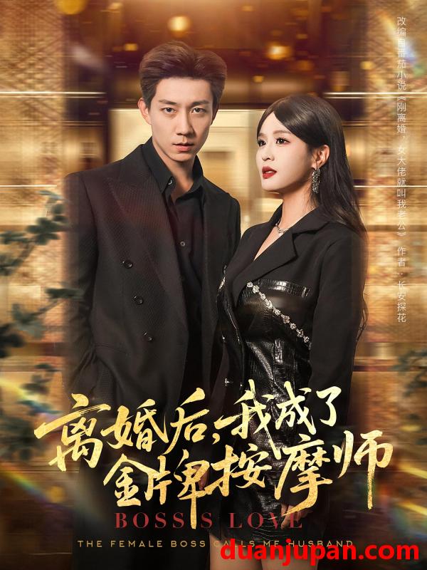 短剧 短剧 离婚后我成了金牌按摩师（82集）王茉晗/张锦亮