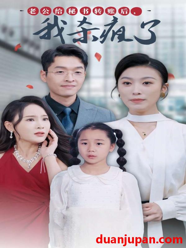 短剧 短剧 老公给秘书转账后，我杀疯了（30集）虞彤 