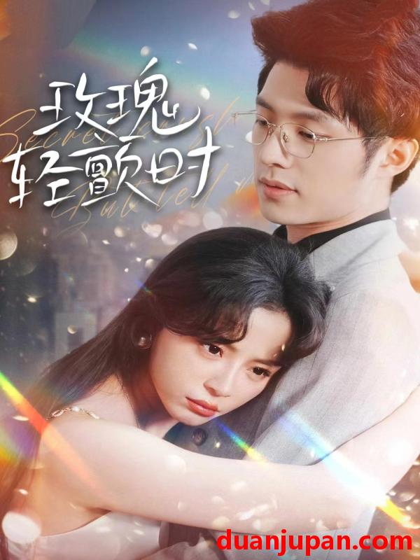 短剧 短剧 玫瑰轻颤时（100集） 