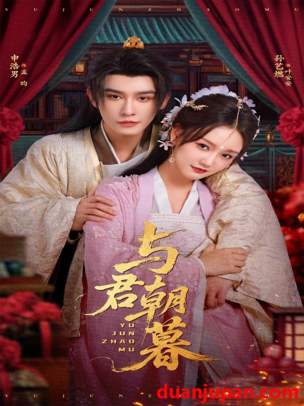 短剧 短剧 与君朝暮（75集）孙艺燃/申浩男