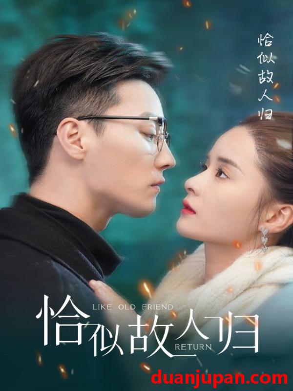 短剧 短剧 恰似故人归(89集） 