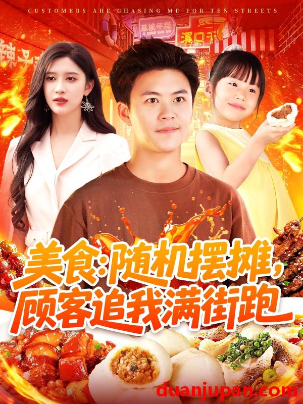 短剧 短剧 美食：随机摆摊，顾客追我满街跑（95集）赵亦菲/王依海/阿君/明珠