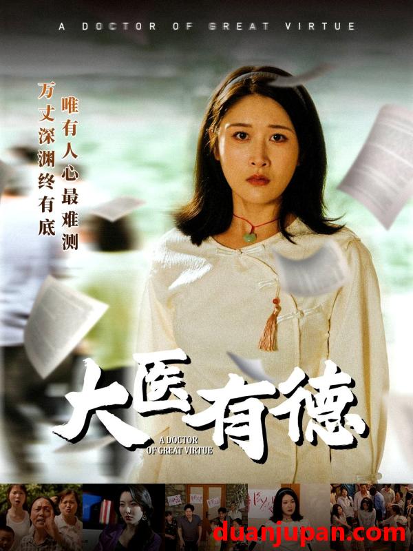 短剧 短剧 大医有德（52集）李铭/沈珈奈