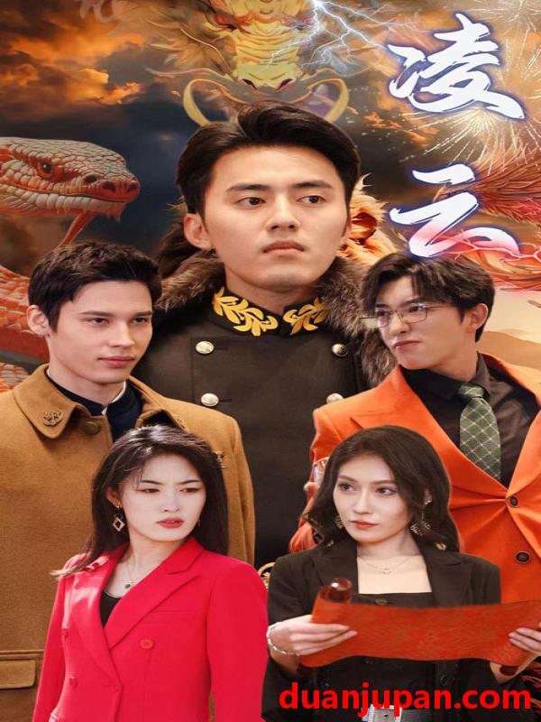 短剧 短剧 新版：凌云（85集） 