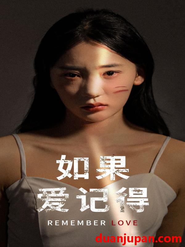 短剧 短剧 如果爱记得（60集） 