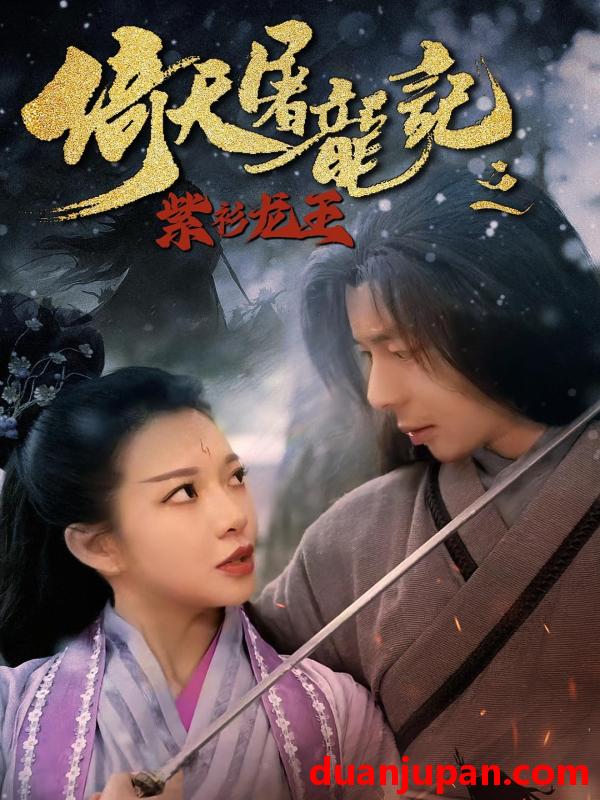 短剧 短剧 倚天屠龙记之紫衫龙王（40集）