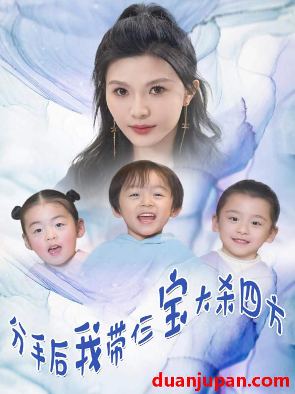 短剧 短剧 分手后，我带仨宝大杀四方（99集） 