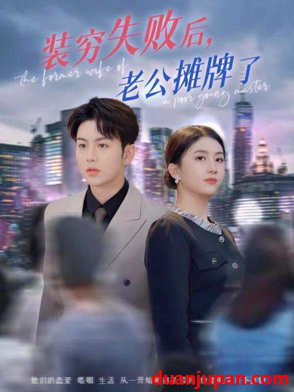 短剧 短剧 装穷失败后老公摊牌了（47集）王乐圆/陈瑞