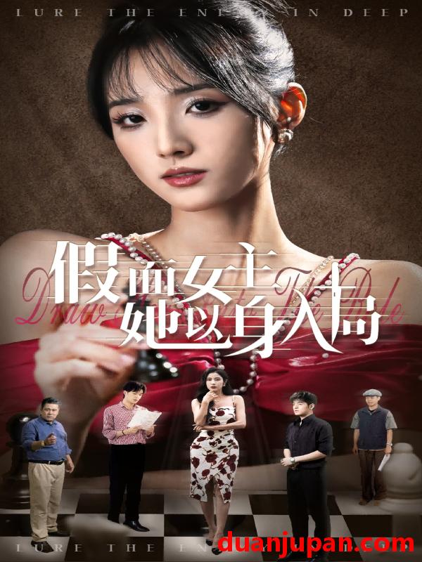 短剧 短剧 假面女主她以身入局（51集）陶律/辛诗琪