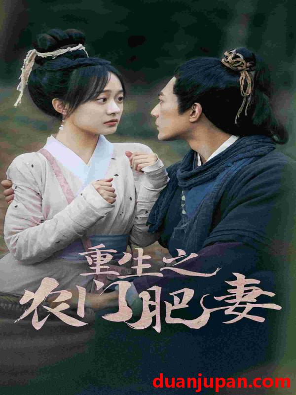 短剧 短剧 重生之农门肥妻（80集）侯程玥 