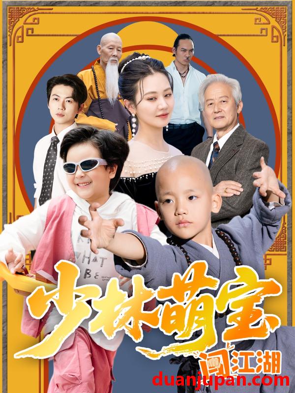 短剧 短剧 少林萌宝闯江湖（50集）方梅希