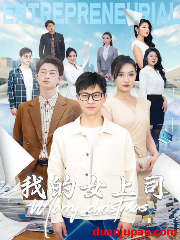 短剧 短剧 我的女上司（71集）汪天予 