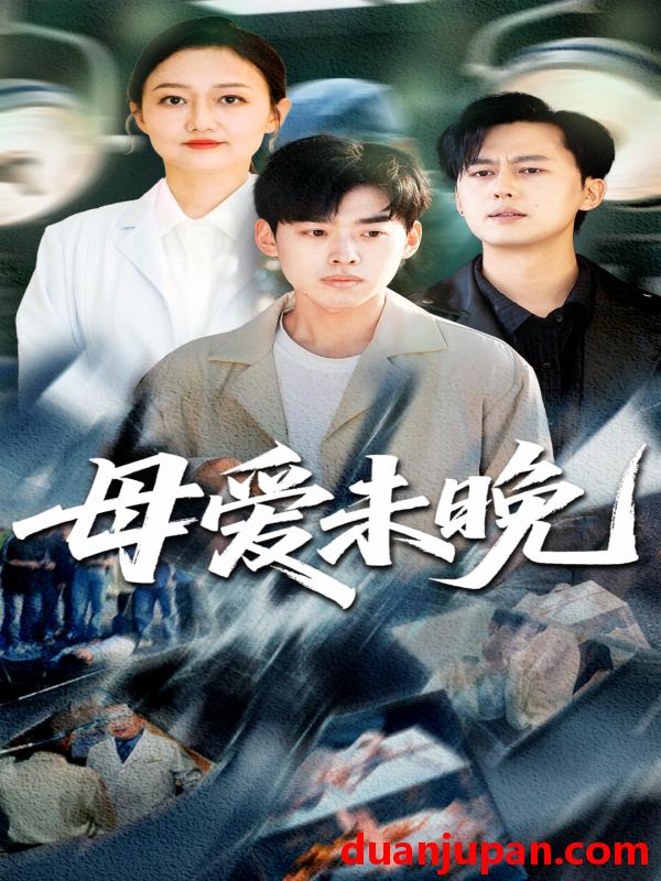 短剧 短剧 母爱未晚（69集）解琳/刘奕辰