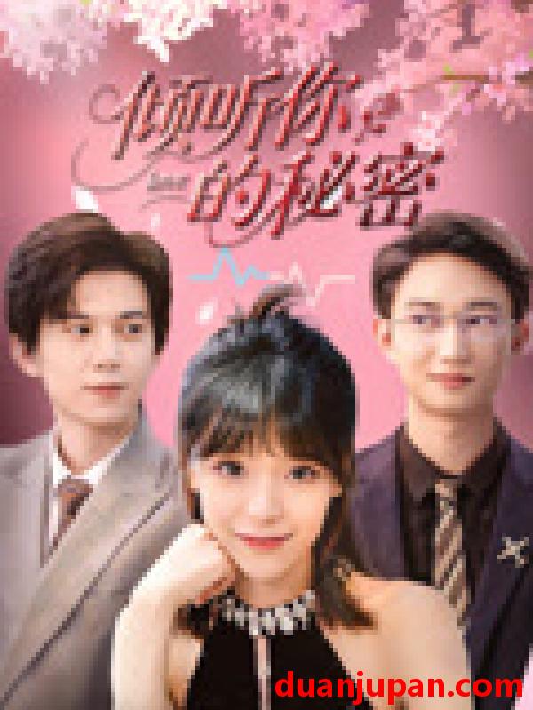 短剧 短剧 倾听你的秘密（43集）王夏桥/李依依